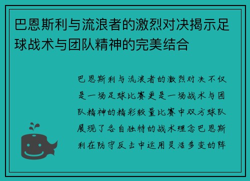 巴恩斯利与流浪者的激烈对决揭示足球战术与团队精神的完美结合