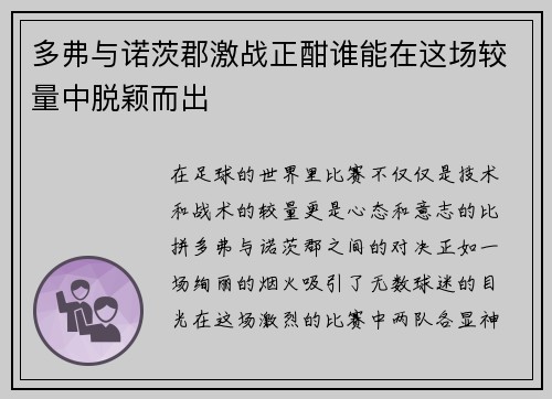 多弗与诺茨郡激战正酣谁能在这场较量中脱颖而出