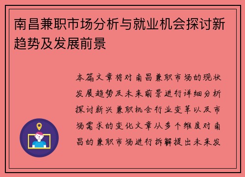 南昌兼职市场分析与就业机会探讨新趋势及发展前景