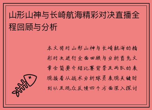 山形山神与长崎航海精彩对决直播全程回顾与分析