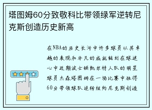 塔图姆60分致敬科比带领绿军逆转尼克斯创造历史新高