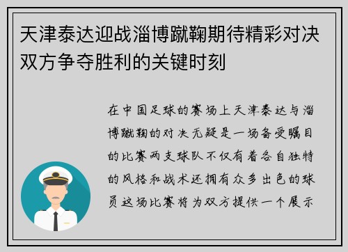 天津泰达迎战淄博蹴鞠期待精彩对决双方争夺胜利的关键时刻