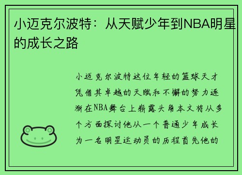小迈克尔波特：从天赋少年到NBA明星的成长之路