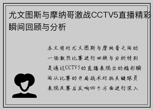 尤文图斯与摩纳哥激战CCTV5直播精彩瞬间回顾与分析