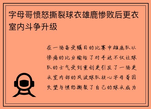 字母哥愤怒撕裂球衣雄鹿惨败后更衣室内斗争升级