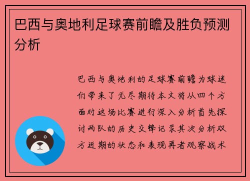 巴西与奥地利足球赛前瞻及胜负预测分析