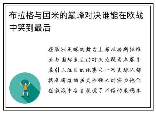 布拉格与国米的巅峰对决谁能在欧战中笑到最后