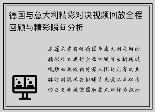 德国与意大利精彩对决视频回放全程回顾与精彩瞬间分析