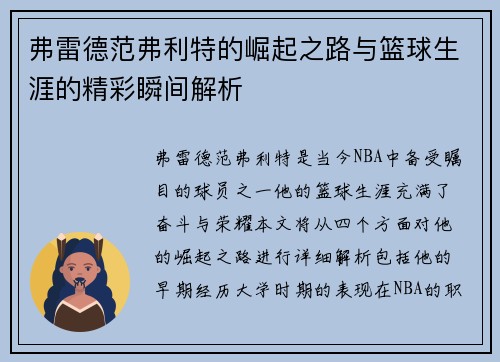 弗雷德范弗利特的崛起之路与篮球生涯的精彩瞬间解析