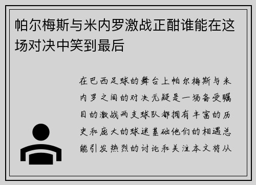 帕尔梅斯与米内罗激战正酣谁能在这场对决中笑到最后