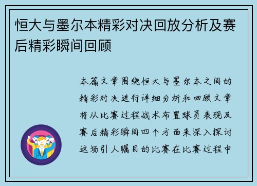 恒大与墨尔本精彩对决回放分析及赛后精彩瞬间回顾