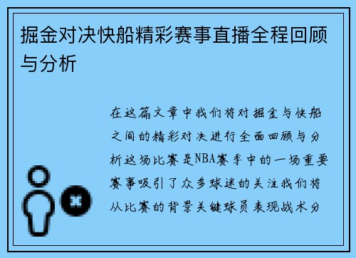 掘金对决快船精彩赛事直播全程回顾与分析