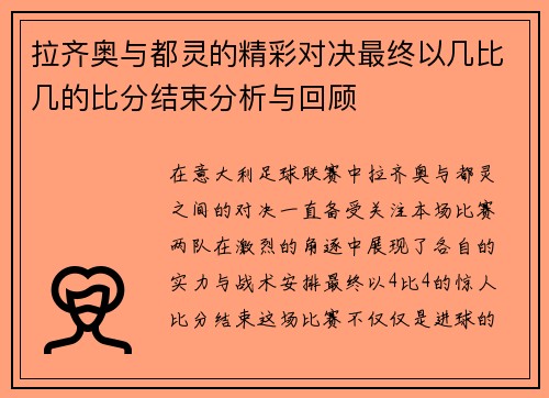 拉齐奥与都灵的精彩对决最终以几比几的比分结束分析与回顾