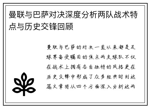 曼联与巴萨对决深度分析两队战术特点与历史交锋回顾