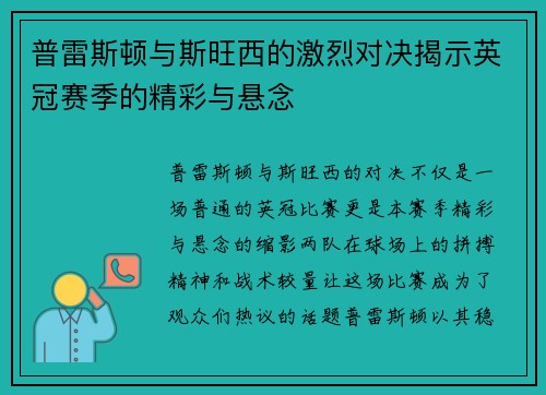 普雷斯顿与斯旺西的激烈对决揭示英冠赛季的精彩与悬念