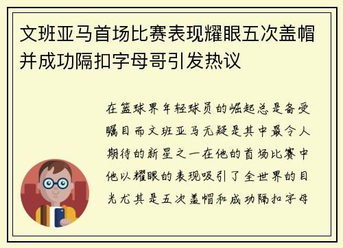 文班亚马首场比赛表现耀眼五次盖帽并成功隔扣字母哥引发热议