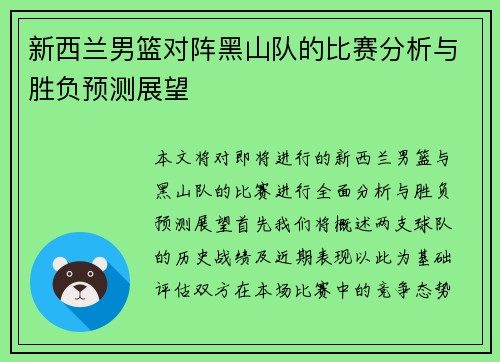 新西兰男篮对阵黑山队的比赛分析与胜负预测展望