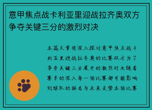 意甲焦点战卡利亚里迎战拉齐奥双方争夺关键三分的激烈对决