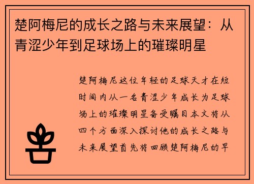 楚阿梅尼的成长之路与未来展望：从青涩少年到足球场上的璀璨明星