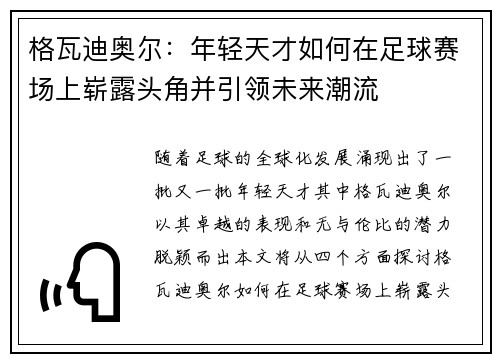 格瓦迪奥尔：年轻天才如何在足球赛场上崭露头角并引领未来潮流