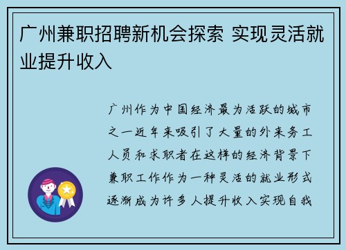 广州兼职招聘新机会探索 实现灵活就业提升收入