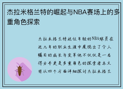 杰拉米格兰特的崛起与NBA赛场上的多重角色探索