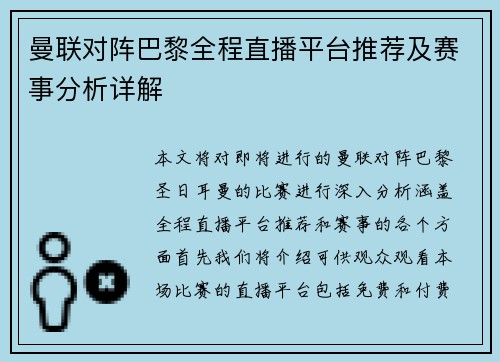 曼联对阵巴黎全程直播平台推荐及赛事分析详解