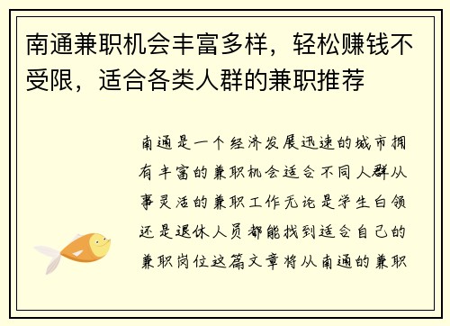 南通兼职机会丰富多样，轻松赚钱不受限，适合各类人群的兼职推荐