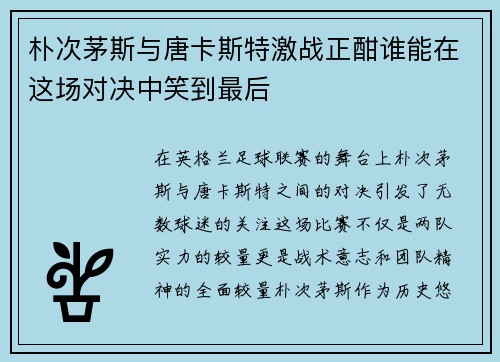 朴次茅斯与唐卡斯特激战正酣谁能在这场对决中笑到最后