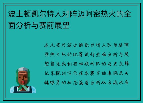 波士顿凯尔特人对阵迈阿密热火的全面分析与赛前展望