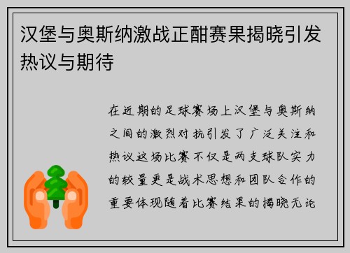 汉堡与奥斯纳激战正酣赛果揭晓引发热议与期待