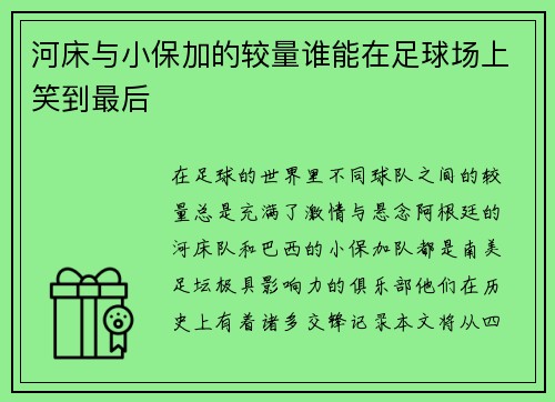 河床与小保加的较量谁能在足球场上笑到最后
