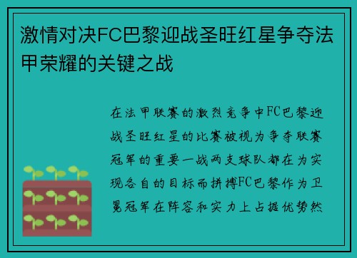 激情对决FC巴黎迎战圣旺红星争夺法甲荣耀的关键之战