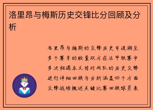 洛里昂与梅斯历史交锋比分回顾及分析