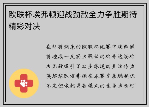 欧联杯埃弗顿迎战劲敌全力争胜期待精彩对决