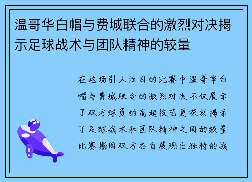 温哥华白帽与费城联合的激烈对决揭示足球战术与团队精神的较量