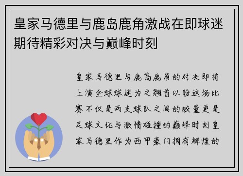 皇家马德里与鹿岛鹿角激战在即球迷期待精彩对决与巅峰时刻