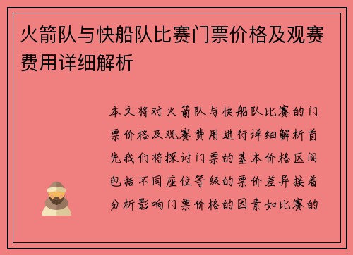 火箭队与快船队比赛门票价格及观赛费用详细解析