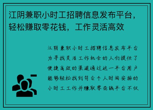 江阴兼职小时工招聘信息发布平台，轻松赚取零花钱，工作灵活高效