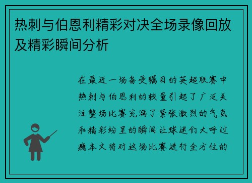 热刺与伯恩利精彩对决全场录像回放及精彩瞬间分析