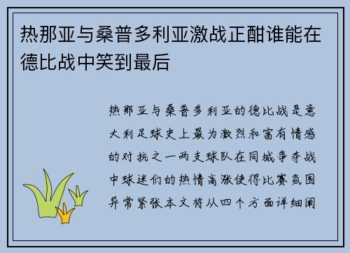 热那亚与桑普多利亚激战正酣谁能在德比战中笑到最后