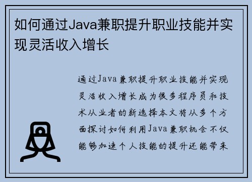 如何通过Java兼职提升职业技能并实现灵活收入增长