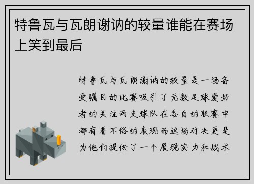 特鲁瓦与瓦朗谢讷的较量谁能在赛场上笑到最后