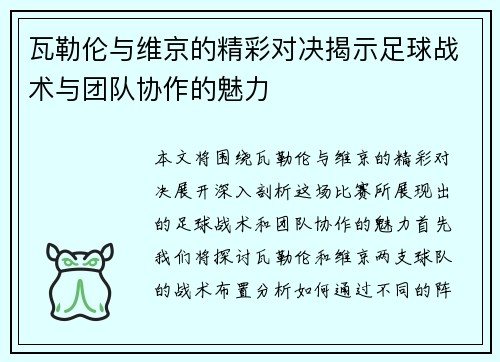 瓦勒伦与维京的精彩对决揭示足球战术与团队协作的魅力