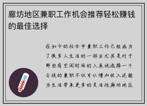 廊坊地区兼职工作机会推荐轻松赚钱的最佳选择