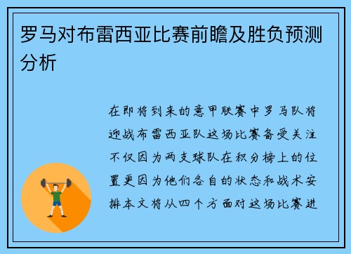 罗马对布雷西亚比赛前瞻及胜负预测分析