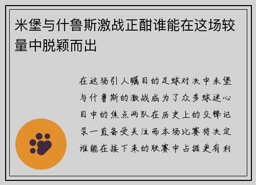 米堡与什鲁斯激战正酣谁能在这场较量中脱颖而出