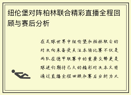 纽伦堡对阵柏林联合精彩直播全程回顾与赛后分析