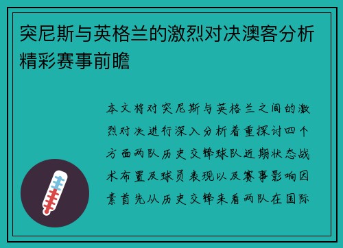 突尼斯与英格兰的激烈对决澳客分析精彩赛事前瞻