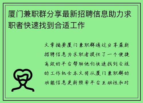 厦门兼职群分享最新招聘信息助力求职者快速找到合适工作